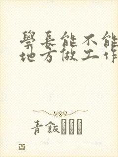 学长能不能换个地方做工作封面