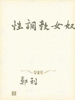 性调教女奴小说
