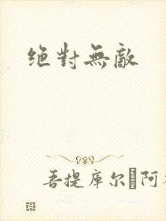 绝对无敌