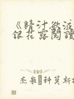 《精汁欲液》金银花露阅读