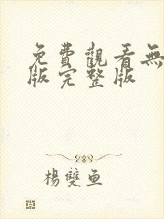 免费观看无删减版完整版