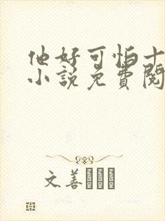 他好可怕十八鹿小说免费阅读封面