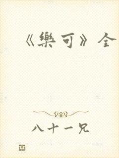 《乐可》全篇
