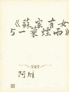 《苏家有女1v5一蓑烟雨》封面