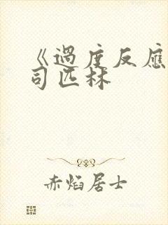 《过度反应》阿司匹林