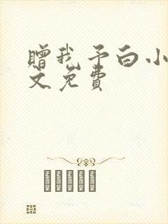 赠我予白小说全文免费