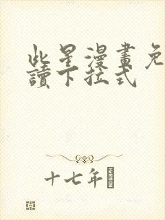 此星漫画免费阅读下拉式