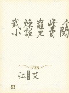 武炼巅峰 全本小说免费阅读