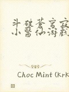 斗破苍穹寂寞的小医仙游戏世界