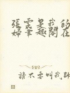 张雯是我的儿媳妇笔趣阁在线阅读小说封面