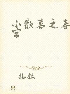 小欢喜之春艳后宫
