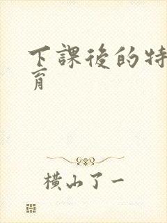 下课后的特殊教育