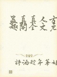 蛊真真人方源笔趣阁全文免费阅读