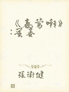 《春莺啭》作者:蜜姜封面