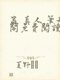 蛊 真人 笔趣阁免费阅读