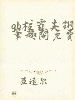 gb校霸夹钢笔笔趣阁免费的封面