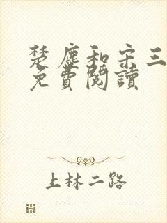 楚尘和宋三小姐免费阅读封面