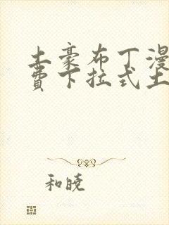 土豪布丁漫画免费下拉式土豪漫画