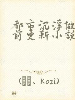 都市沉浮做局超前更新小说