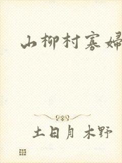 山柳村寡妇情史