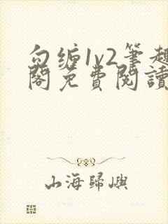 勾缠1v2笔趣阁免费阅读全文封面