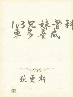 1v3兄妹骨科车多养成