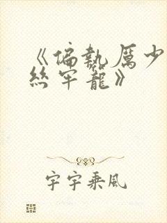 《偏执厉少的金丝牢笼》