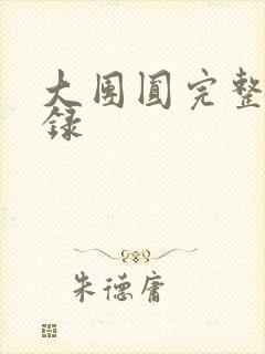 大团圆完整版目录