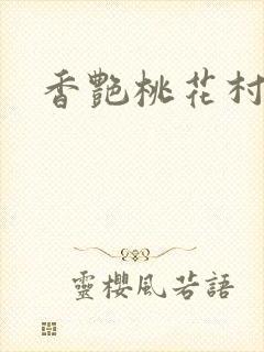 香艳桃花村