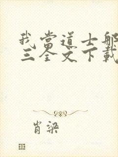 我当道士那些年三全文下载