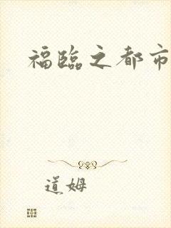 福临之都市逍遥