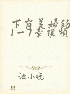 下岗美妇的肉唇1一7章视频