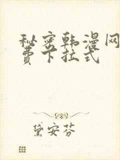 秘密韩漫网址免费下拉式