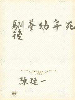 驯养幼年死对头后