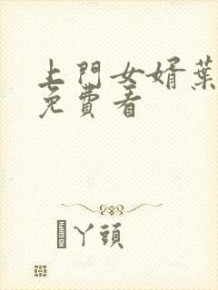 上门女婿叶辰 免费看