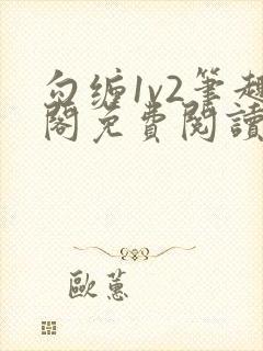 勾缠1v2笔趣阁免费阅读全文