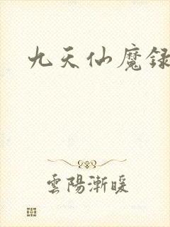 九天仙魔录封面