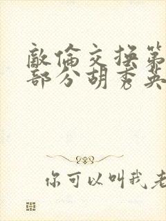 敌伦交换第11部分胡秀英