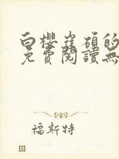 白樱崔硕的小说免费阅读无弹窗