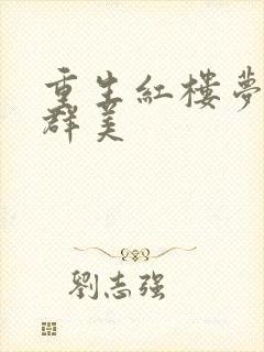 重生红楼梦之御群美