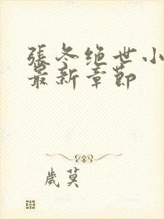 张冬绝世小仙医最新章节