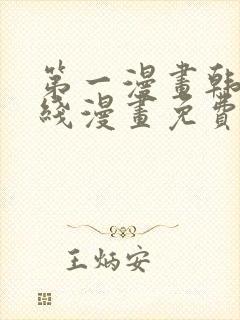 第一漫画韩漫在线漫画免费阅读