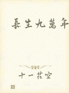 长生九万年