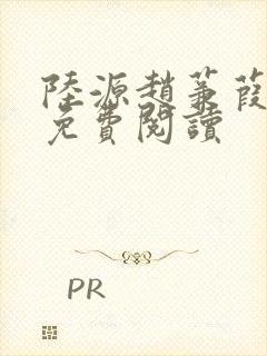 陆源赵蒹葭小说免费阅读封面