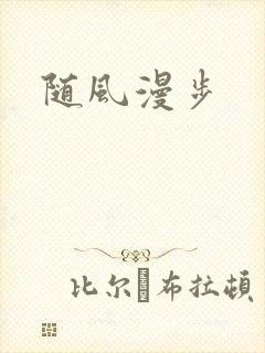 随风漫步
