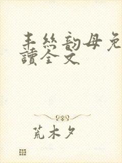 丰丝韵母免费阅读全文