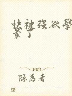 快被强欲学长c晕了