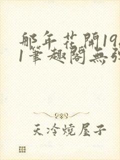 那年花开1981笔趣阁无弹窗封面