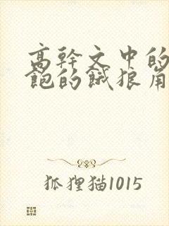 高干文中的喂不饱的饿狼角色分析