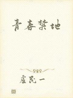 青春禁地